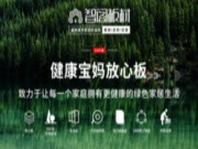 专注健康环保板 智阁板材全力冲刺年末“收官战”