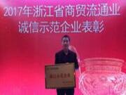 业无信不兴——公司获“诚信示范企业”荣誉称号！