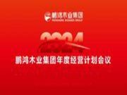 聚焦发展丨鹏鸿2024年度经营计划工作会谋篇布局