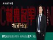 榜样的力量丨销冠专访第三期：鲜花铺满的旅途没有意义，唯有终点的掌声才算数