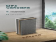 有ENF级功能森芯健康板暖心守护，居家安全感爆棚！
