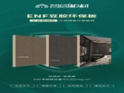 ENF母婴专用板，引领健康新生活！