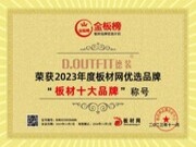 品牌实力认证！2023年德装板材再次荣膺金板榜板材十大品牌