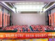 聚势冲刺，破局成长 | 福庆家居2023年销售宝典·保增长集训大会圆满成功！