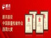 喜报丨鹏鸿喜获中国质量检验协会四项大奖