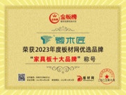 徽木匠板材荣获“2023年金板榜家具板十大品牌”，实力见证品质！