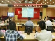 福汉木业召开三季度生产经营分析会