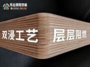 同样是阻燃板，为什么选伟业牌？