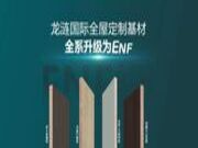 品质升级 | 龙涟国际全屋定制基材全线升级ENF，开启环保板材新时代！