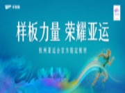 样板力量·荣耀亚运丨「芯」想「饰」成，饰能板饰面系列实力在线