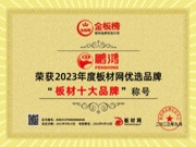 冠无止境！鹏鸿荣获2023年金板榜“板材十大品牌”称号