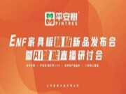 祝贺平安树ENF家具板精板新品发布会暨AI智能直播研讨会圆满成功