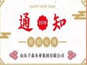 山东千森木业集团关于春节放假安排及物流停运和暂停接单的通知