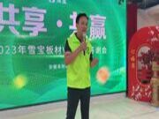 雪宝板材 | 安徽阜阳•客户答谢会