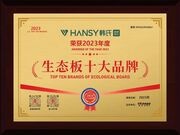 喜讯丨韩氏板材荣获「生态板十大品牌」「家具板十大品牌」