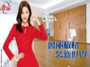 鲁丽木业首次登陆央视平台