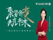 聚势创变 共商未来丨韩氏板材大商私享会即将启幕，共赴韩氏变革创新浪潮