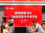 谋而后动 携手并进 I 团团圆圆板材战略经销商年中研讨会成功召开