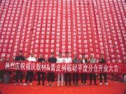 一张起 当日达 丨山东平度家具板仓开业活动圆满召开！