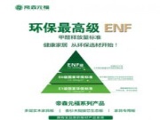 帝森元福品质升级 ENF级全系产品守护绿色家