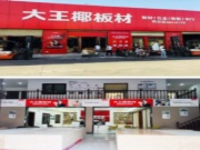 大王椰板材西北招商财富峰会召开在即，三大亮点抢先剧透！