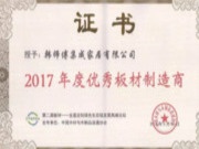 韩师傅板材荣膺“2017年度优秀板材制造商”