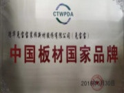 唯有品质方得荣誉|兔宝宝板材荣获“中国板材国家品牌