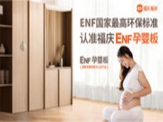 全屋定制关键看板材，认准福庆ENF孕婴板！
