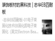 科技赋能，引潮流趋势 | 志华EB四耐板VS传统固化技术