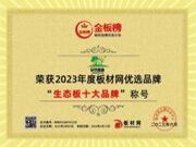 实力铸就荣誉 | 安氏亚森荣获2023年金板榜“生态板十大品牌”