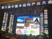 福汉板材绿建蕲春项目亮相全国木结构产业大会