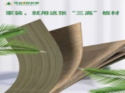 家装，就用这张“三高”板材