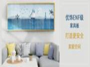 儿童节 | 优饰ENF级家具板打造更安全家庭空间