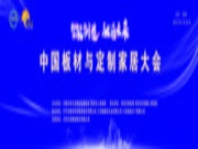 高端板材 健康家居丨少年派板材斩获殊荣，中国板材与定制家居大会隆重举行