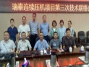 江苏瑞泰人造板有限公司连续平压刨花板项目第三次设计联络会顺利进行