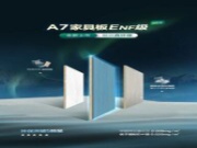 新品上市丨ENF级A7家具板成功出圈，环保突破5颗星