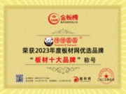 荣耀见证！团团圆圆板材荣获2023年金板榜“板材十大品牌”