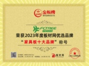匠造好品 创造辉煌 | 福财树板材荣获2023金板榜“家具板十大品牌”！