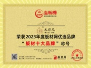 初心不改，再创辉煌，恭喜木非凡板材荣获2023年金板榜“板材十大品牌”“家具板十大品牌”
