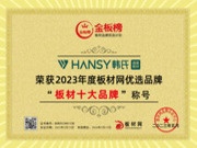载誉而归 | 韩氏板材荣获2023金板榜“板材十大品牌”“生态板十大品牌”“家具板十大品牌”奖项！