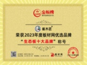 崔木匠板材荣膺2023年金板榜“生态板十大品牌”精工制造，创新营销