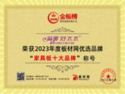 荣誉所归，标杆典范 | 好太太板材荣获金板榜2023年“家具板十大品牌”
