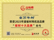 征程无限 载誉前行 | 万年树板材荣获2023年金板榜“板材十大品牌”、“家具板十大品牌”