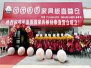 战略布局，抢占市场 | 热烈祝贺团团圆圆家具板扬州直营仓盛大开业！