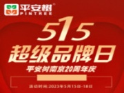 515超级品牌日，平安树福利大放送燃爆金陵 ——平安树南京20周年庆火热进行中