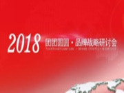 “秉持进取 笃行致远” 2018团团圆圆 · 板材品牌战略研讨会圆满成功！