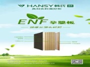 韩氏ENF孕婴板，为孩子打造健康“无醛”空间