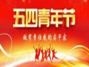 五四青年节 | 知行合一，做有责任感的实干家
