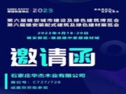 华杰板材亮相雄安城市建设及绿色建筑博览会 诚邀您的莅临