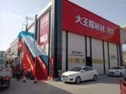 大明宫建材家居董事长-王天春一行参访大王椰西安大商旗舰店